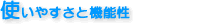  �g���₷���Ƌ@�\��